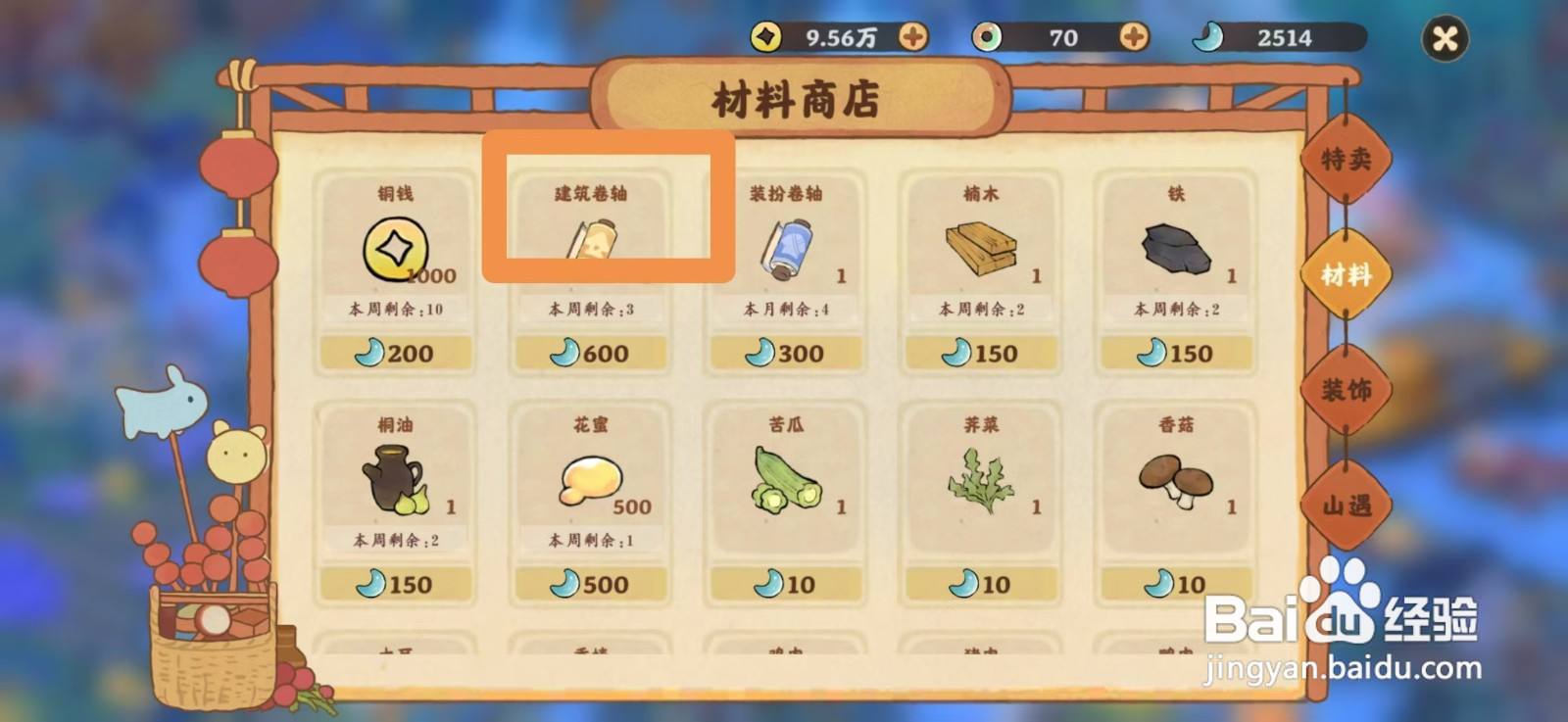 桃源深处有人家如何获得建筑卷轴