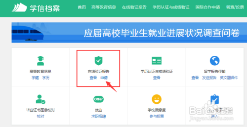 教育部在线学籍验证报告怎么弄