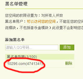 怎样设置QQ空间黑名单