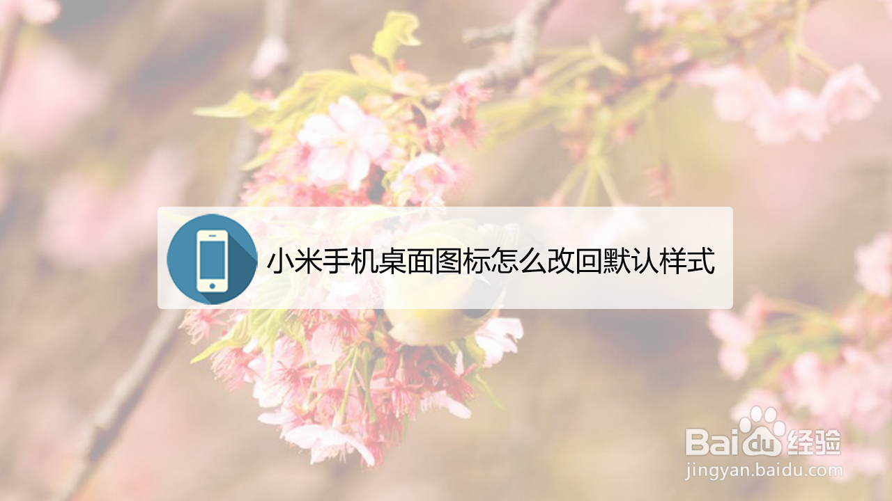 小米手机桌面图标怎么改回默认样式