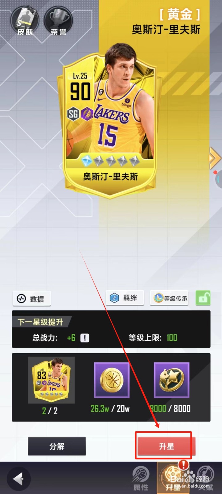 美职篮英雄中怎样给球员升星