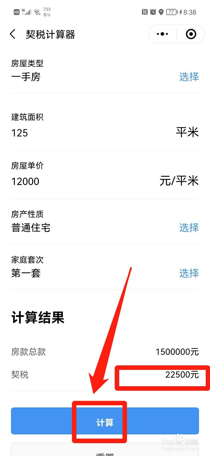 房产证契税怎么算