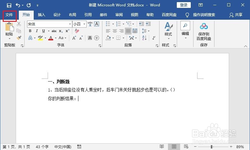 如何用Word制作电子试卷的选择判断题