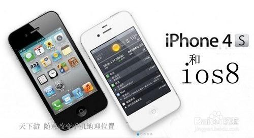 Iphone 4s 运行ios 8新系统会怎样 百度经验