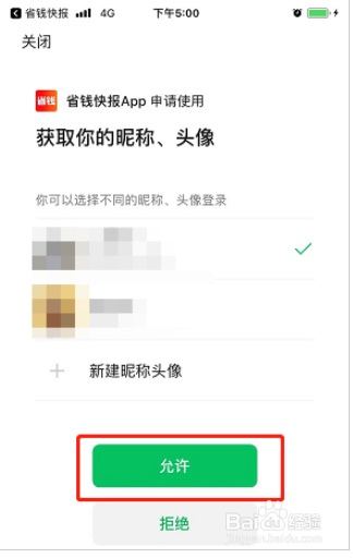 省钱快报怎么绑定微信账号
