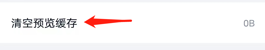 百度网盘怎么找到清空预览缓存