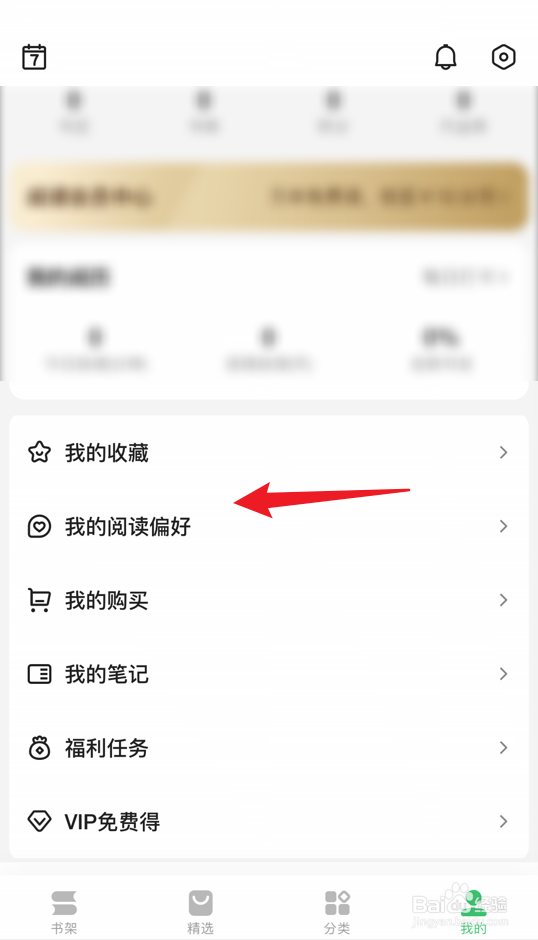 百度阅读app怎么设置阅读偏好为经典图书