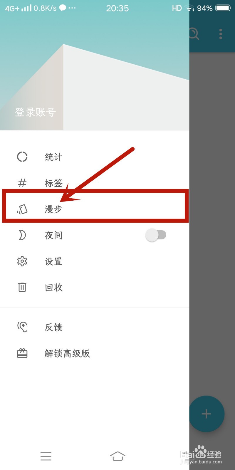 《简笔》app如何使用漫步功能