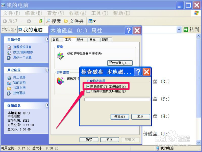 如何使用chkdsk命令对磁盘自检