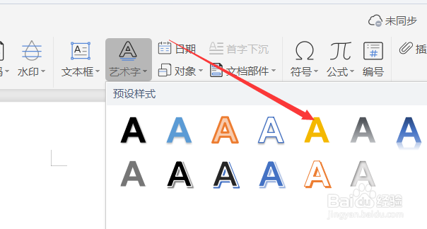 Word中怎么插入艺术字