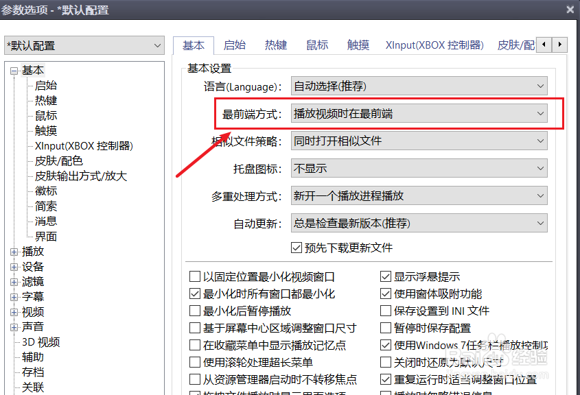 potplayer怎么置顶播放视频