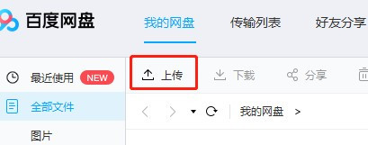 如何把文件上传到百度网盘