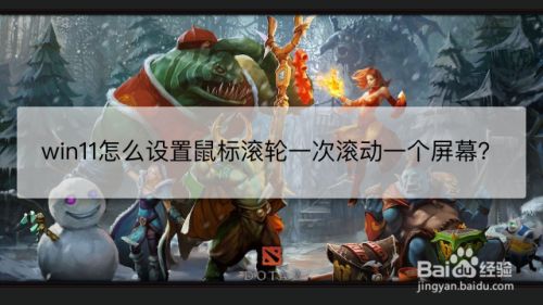 win11怎么设置鼠标滚轮一次滚动一个屏幕