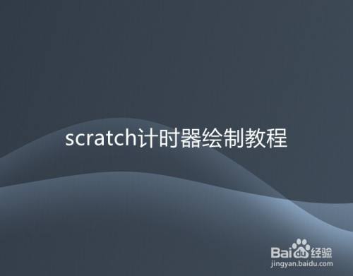 scratch计时器绘制教程