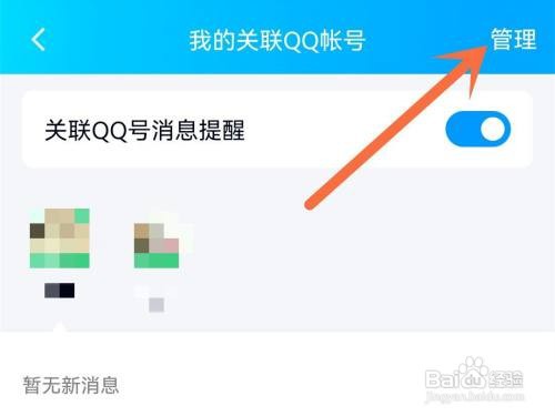 qq关联帐号怎么解除