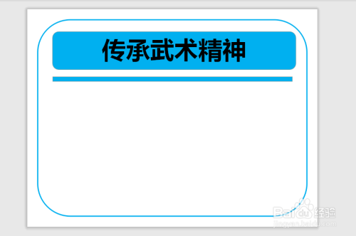 6 第六步,右边画上一个边框,里面写入"传承武术精神"的内容即可 end