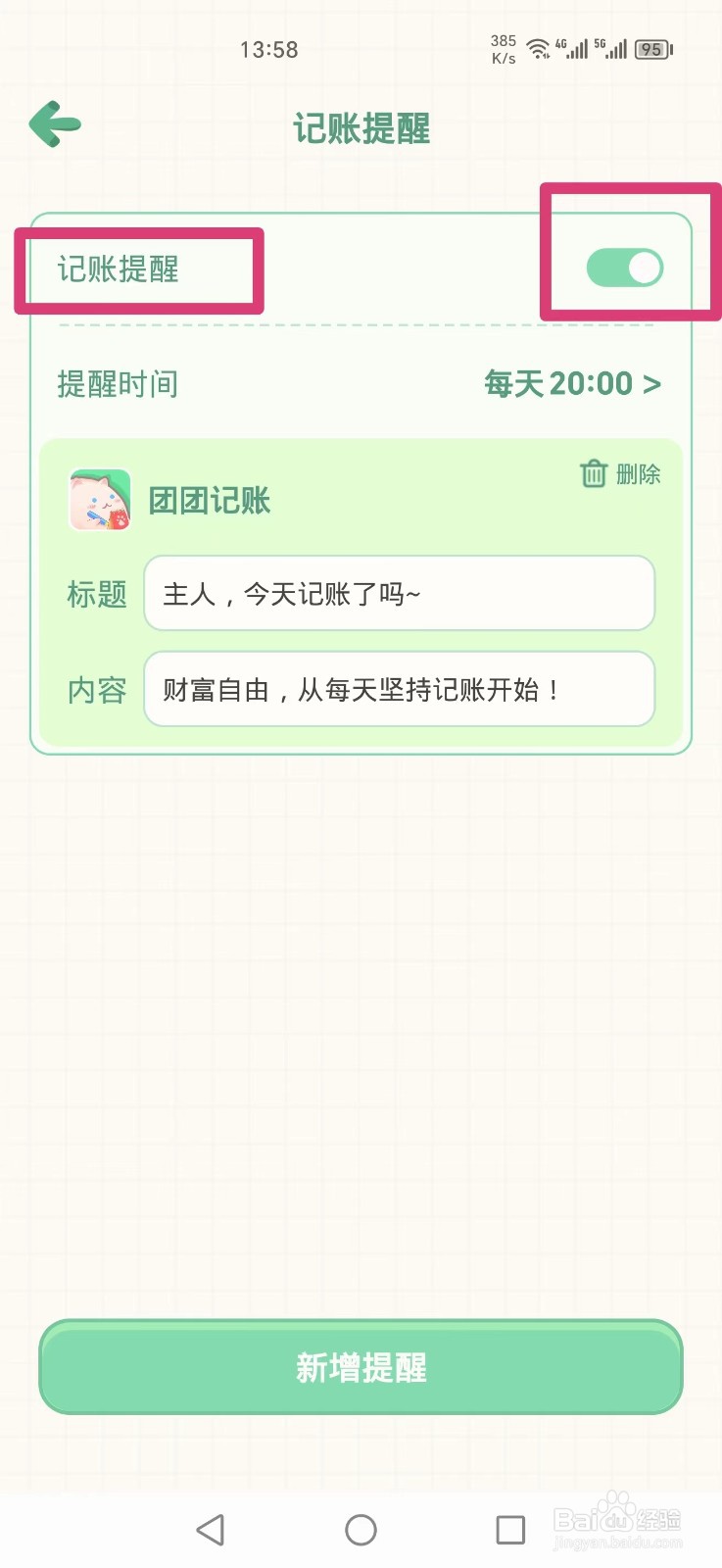 团团记账APP如何设置记账提醒