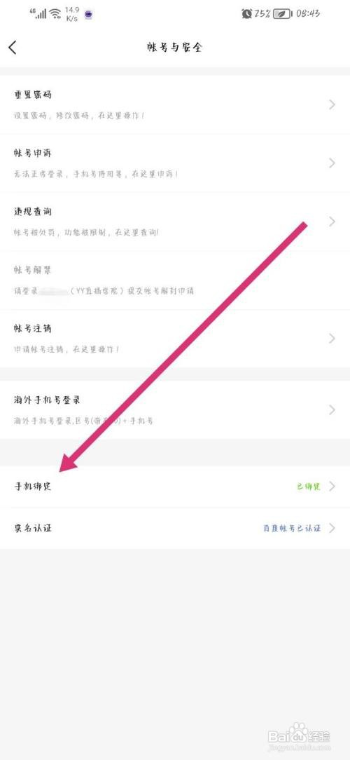 YY语音怎么更换绑定手机号