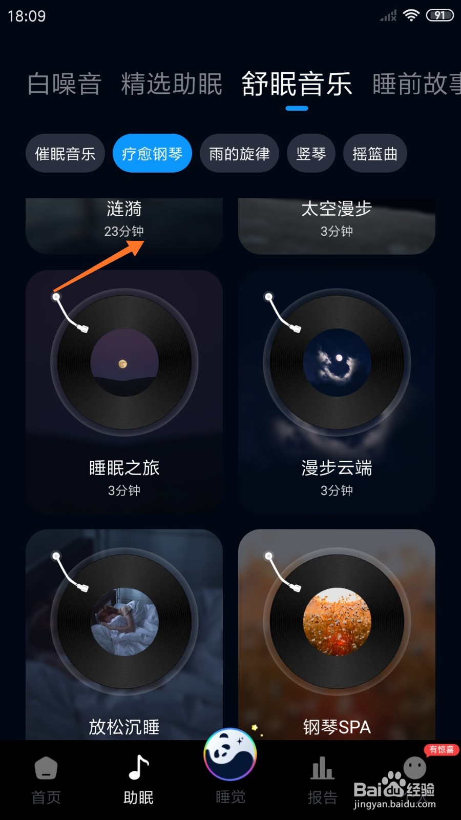 熊猫睡眠中怎么播放涟漪