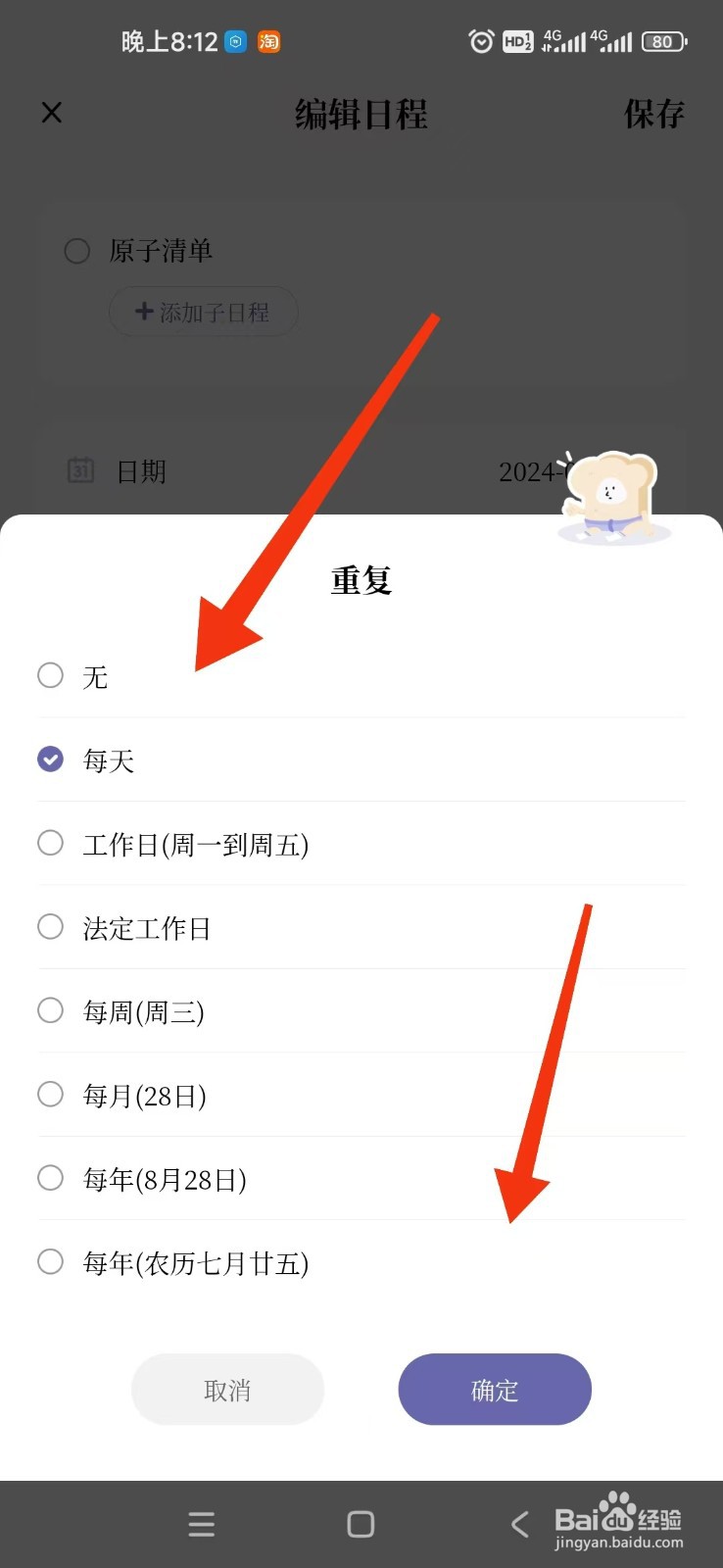 原子清单APP如何设置日程每天重复？