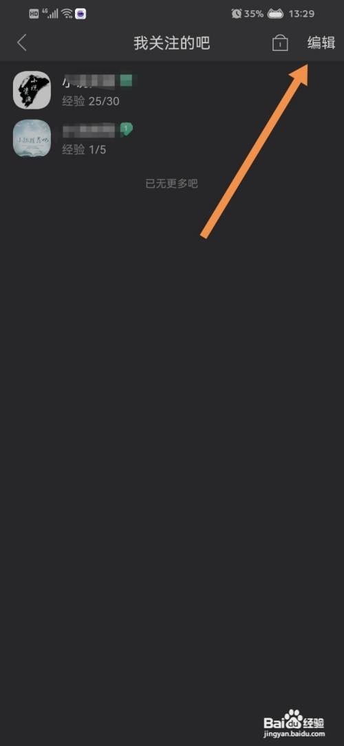 百度贴吧如何删除关注的吧