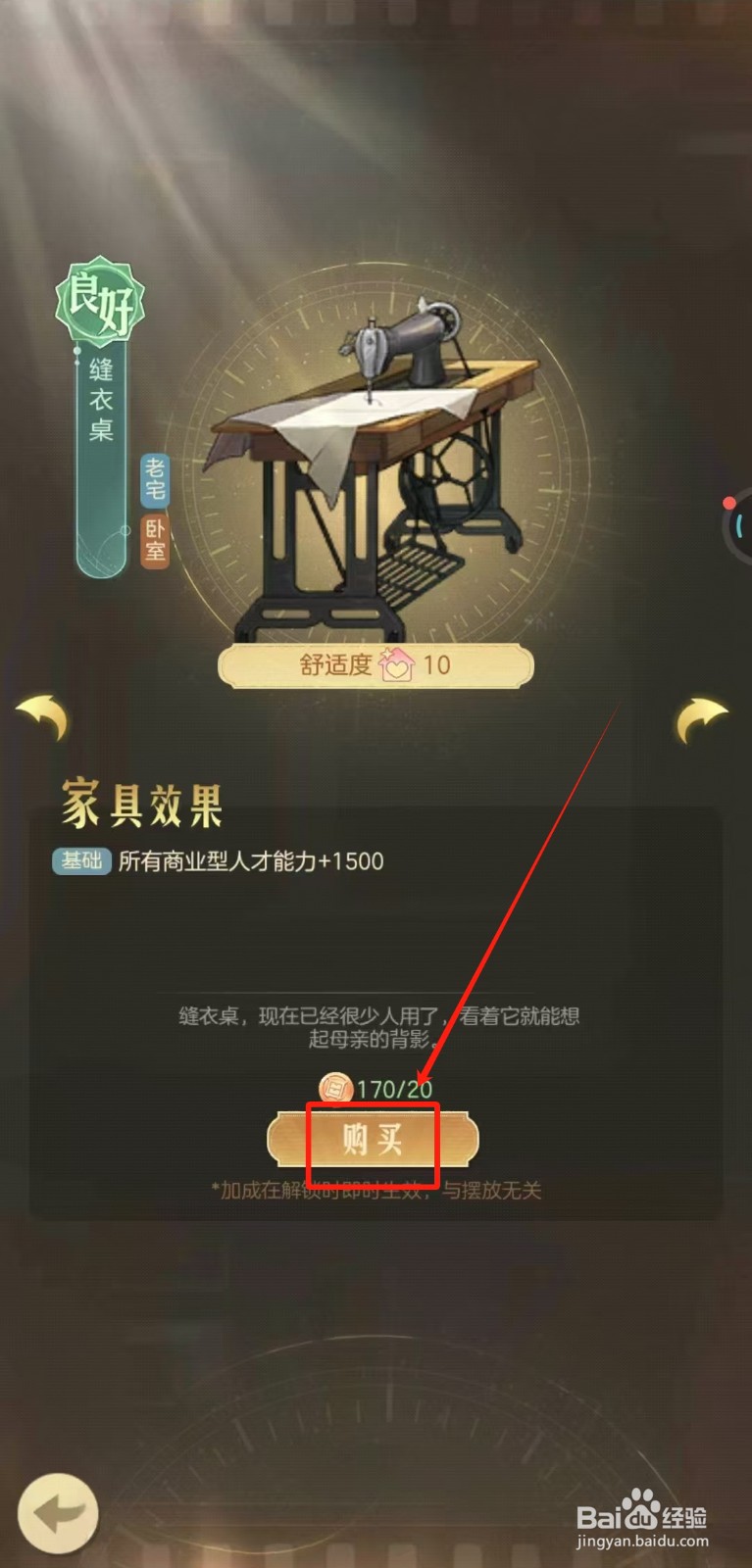 时光杂货店中怎样购买缝衣桌