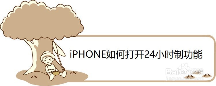 <b>iPHONE如何打开24小时制功能</b>