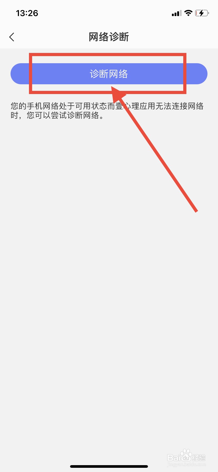 壹心理怎么进行网络诊断