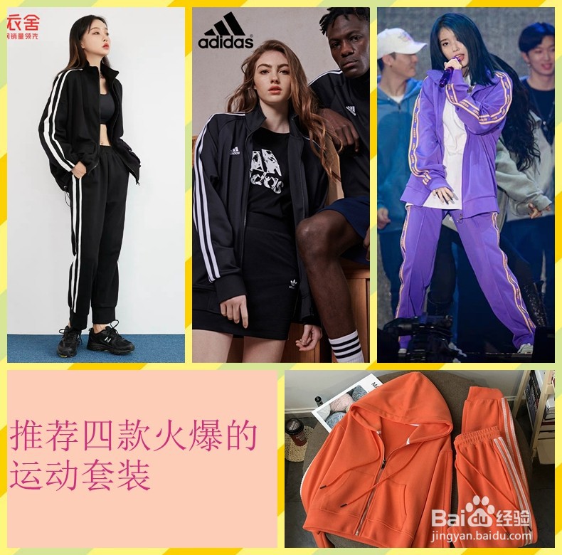 推荐几款超级火爆的运动服套装