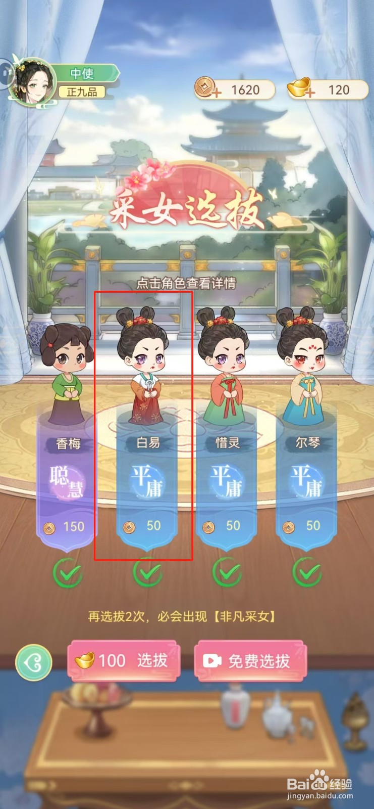 女官逆袭记如何查看白易的智慧