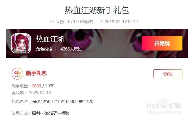 热血江湖H5礼包兑换码如何领取