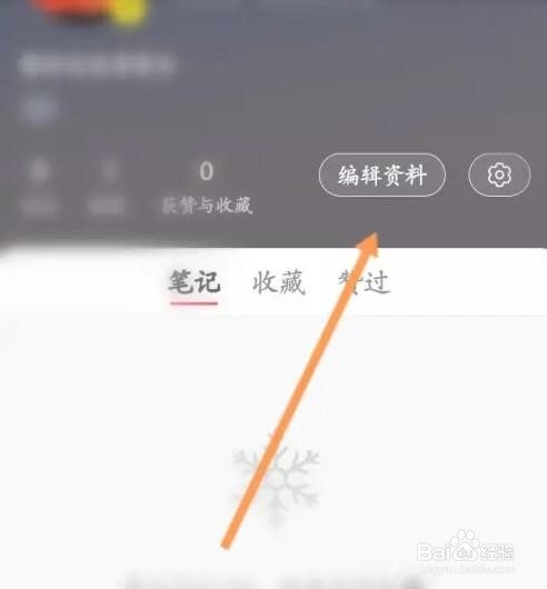 小红书如何设置个人简介