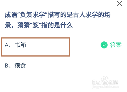 蚂蚁庄园2024.9.1成语负笈求学的笈指的是什么