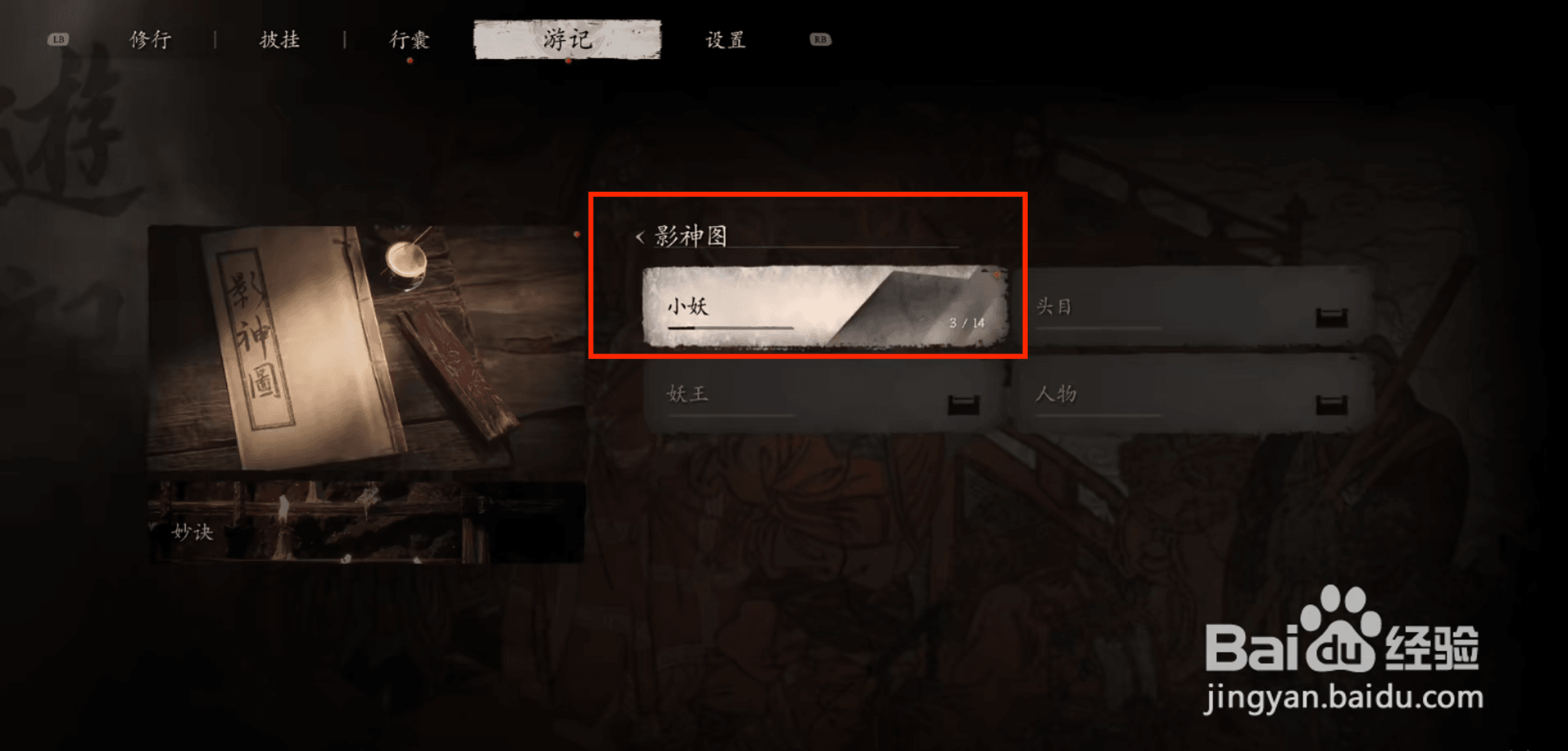 黑神话悟空鼠司空游记怎么进行查看