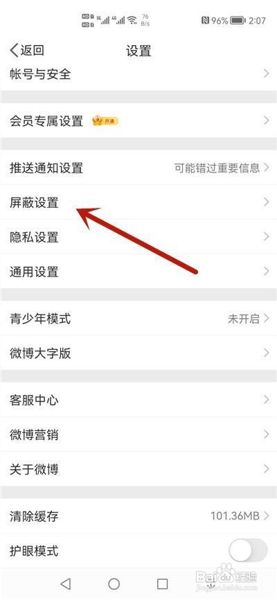 微博怎么屏蔽用户
