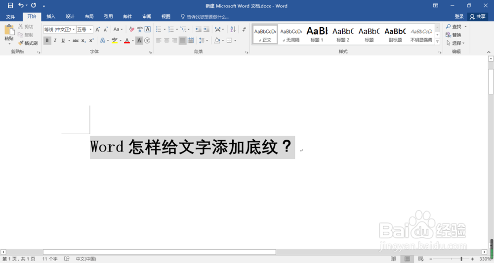 Word怎样给文字添加底纹