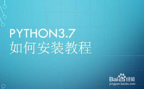 Python3.7如何自定义安装教程