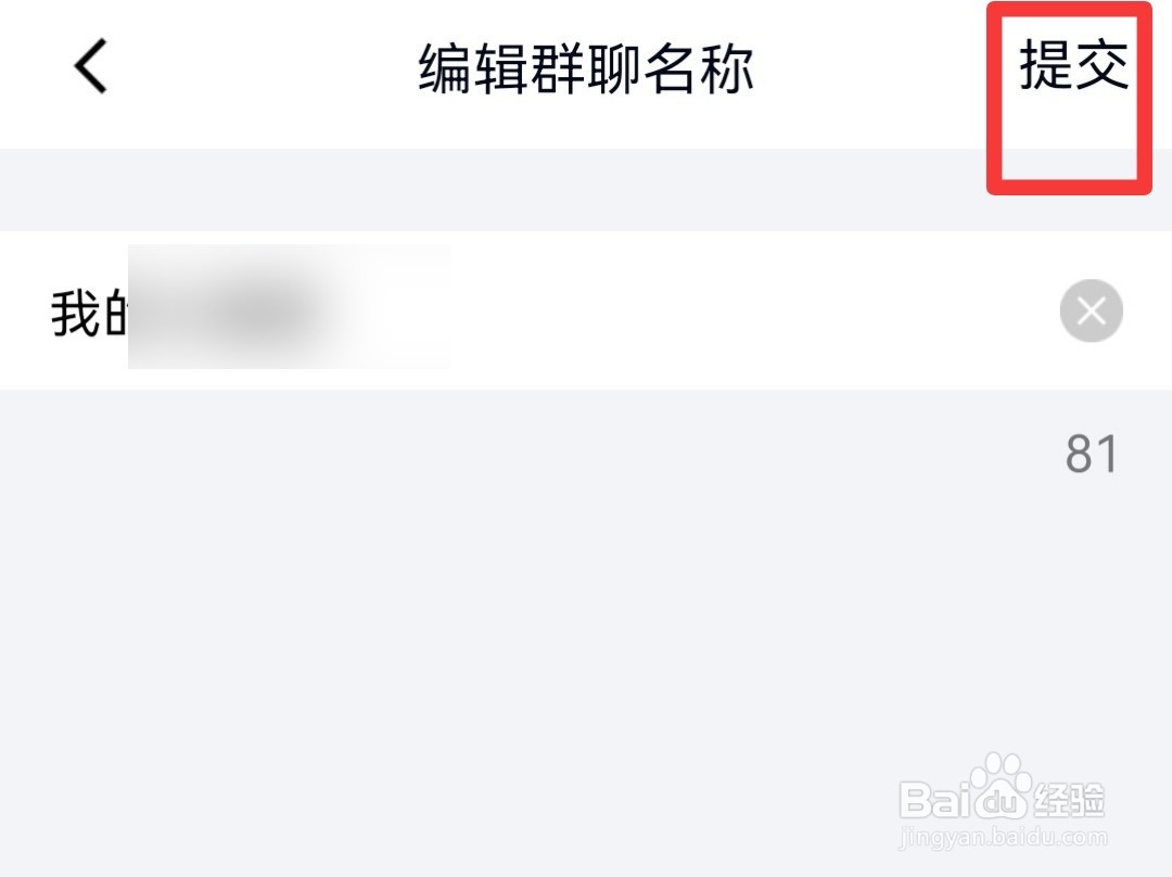 QQ群聊怎么修改名称