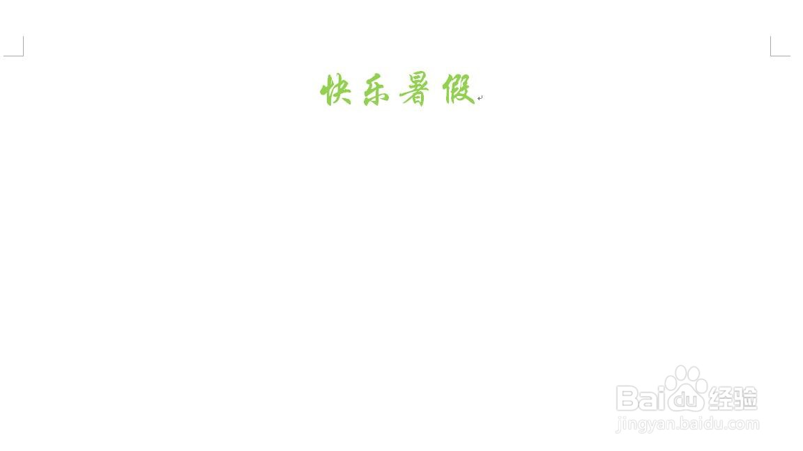 快乐暑假手抄报