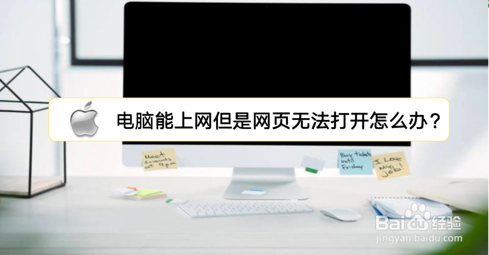 <b>电脑能上网但是网页无法打开</b>