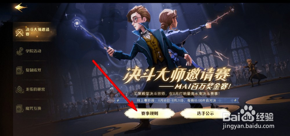 哈利波特魔法觉醒决斗大师邀请赛攻略