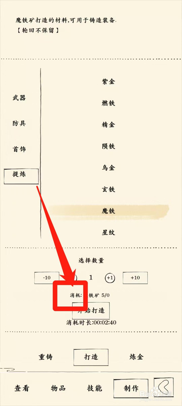 暴走英雄坛怎样查看打造魔铁消耗
