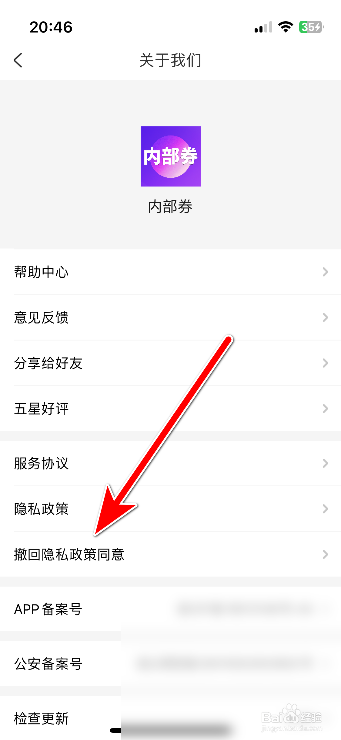 内部券如何撤回隐私政策同意