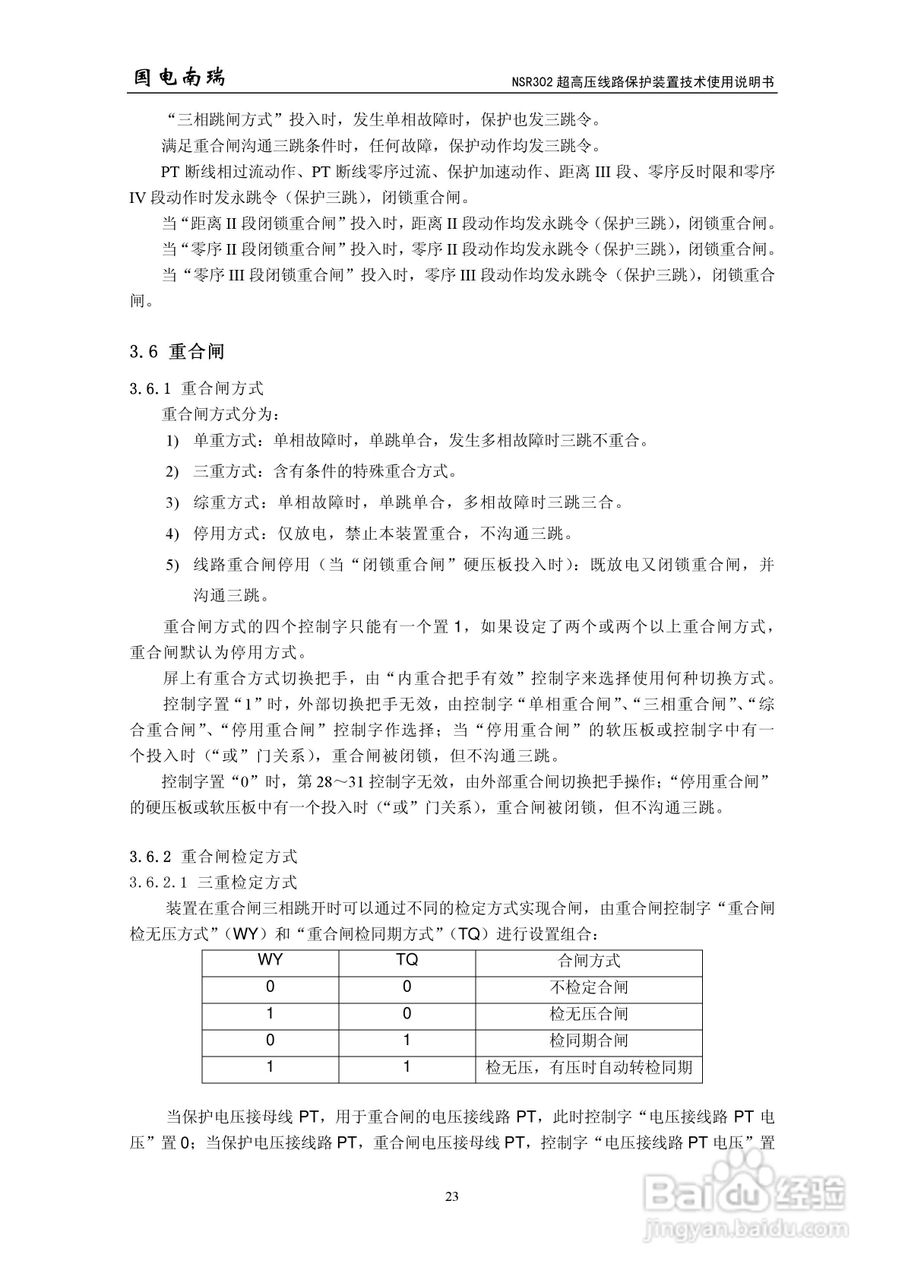 国电南瑞NSR302超高压线路保护装置技术使用说明书:[3]