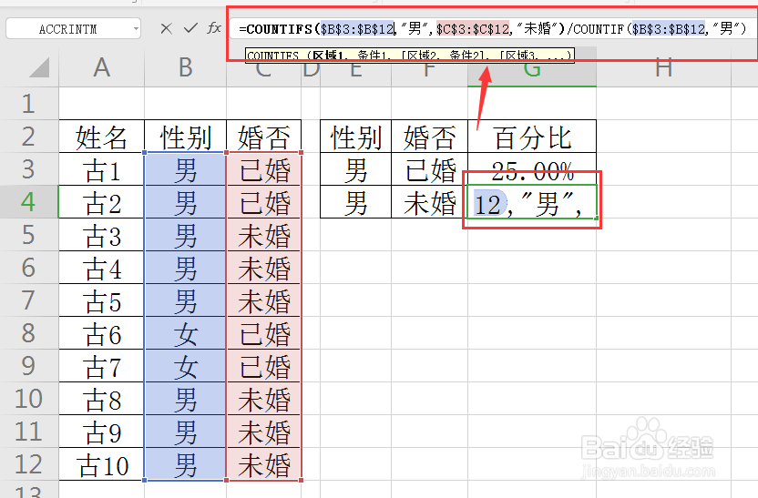 WPS如何求取未婚、已婚男各占的百分比？