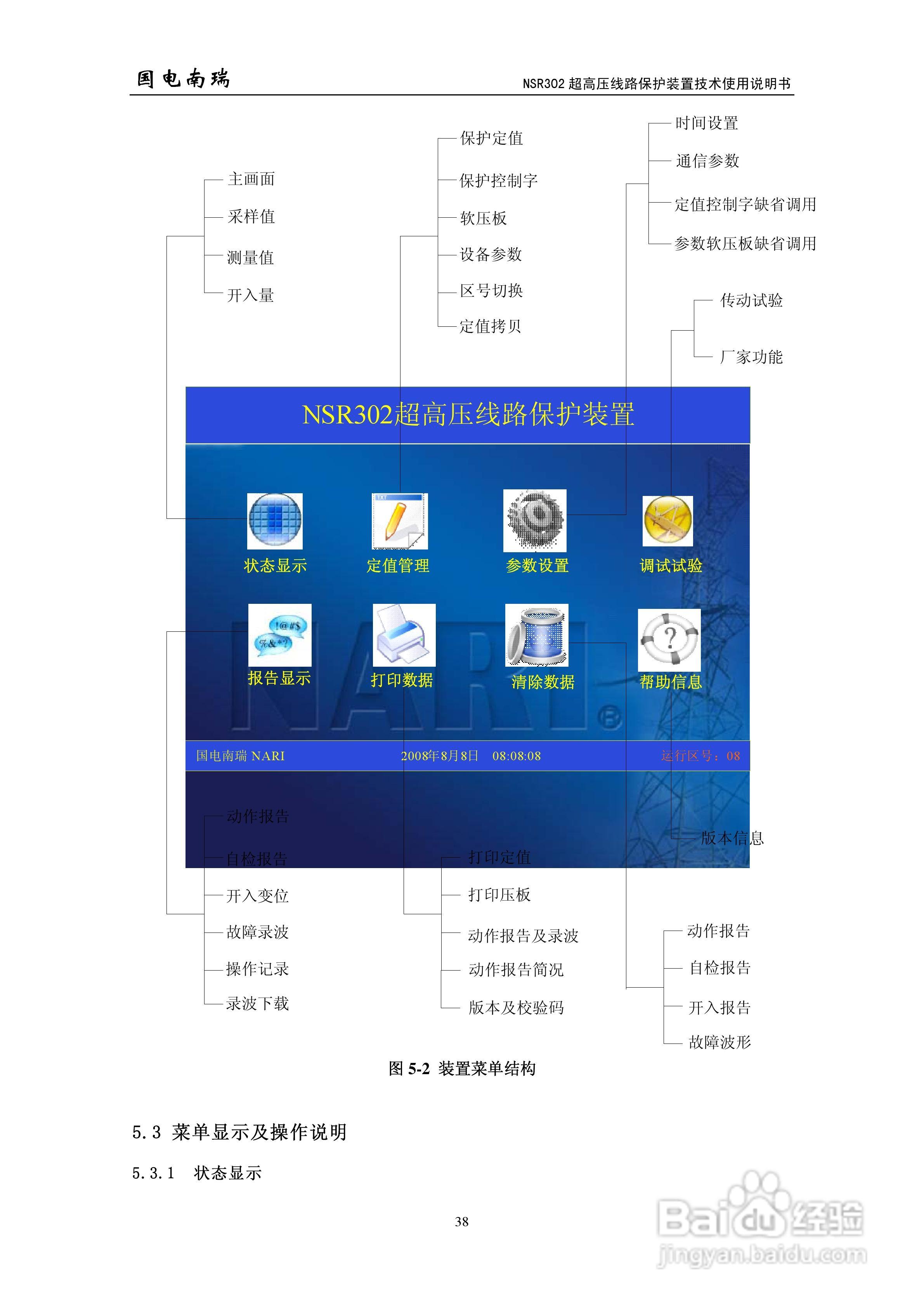国电南瑞NSR302超高压线路保护装置技术使用说明书:[5]