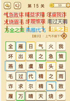 成语消消消(找字困难关卡)13—15关攻略