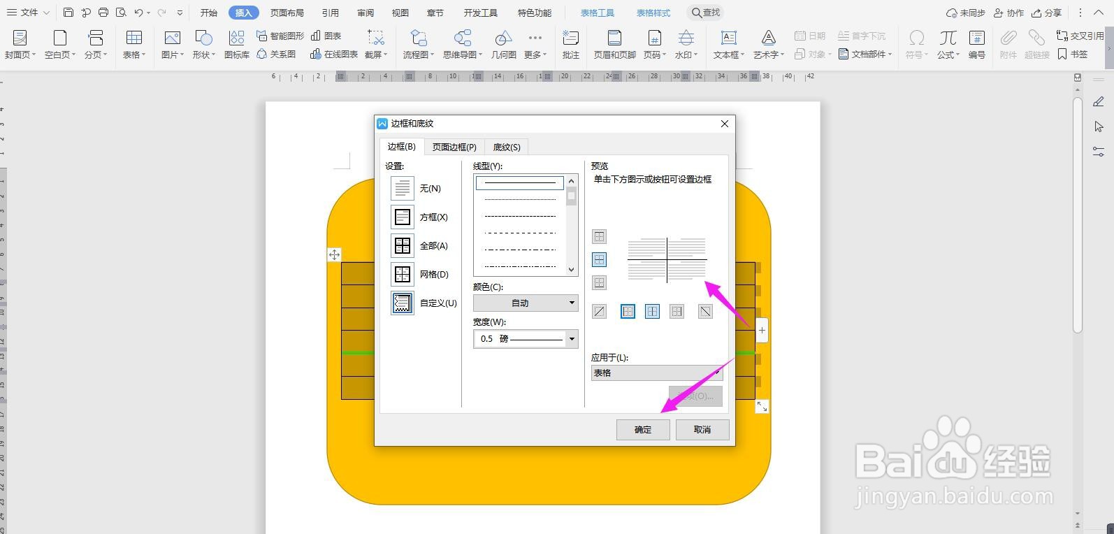 WPS2019 Word制作简单课程表教程