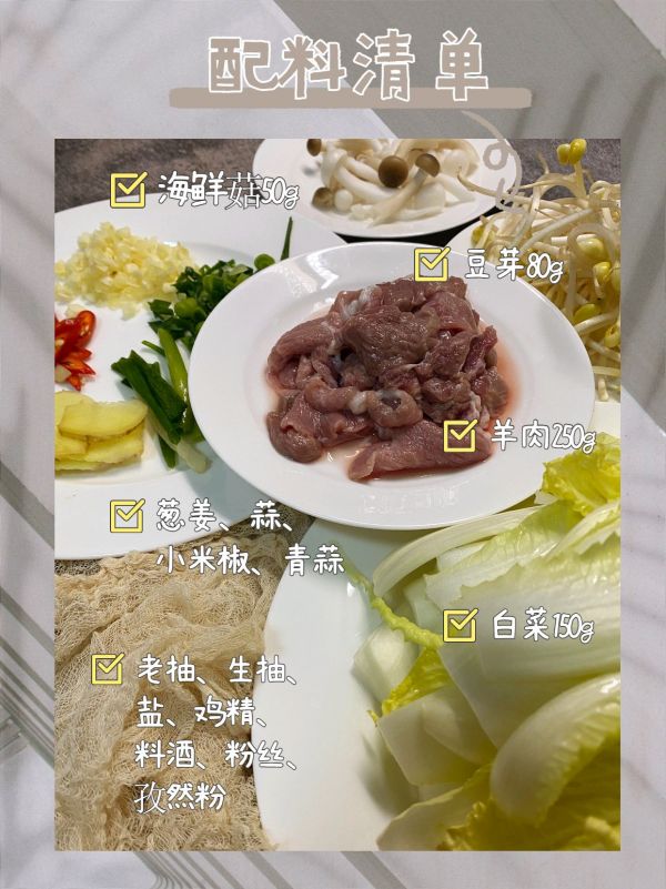 粉丝白菜羊肉煲