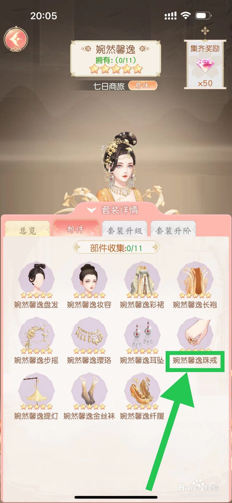 锦绣商铺怎么查看婉然馨逸的婉然馨逸珠戒